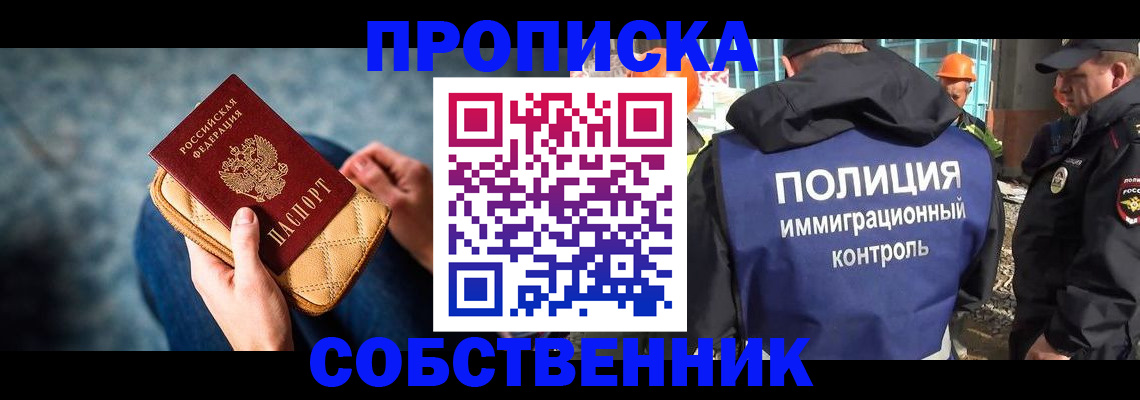 временная регистрация собственник в Шилке
